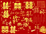 喜字 贺卡用字