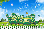相约春天