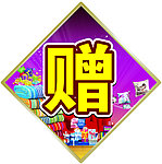 富安娜家纺 赠字