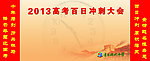 高考百日冲刺大会