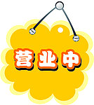 正常营业