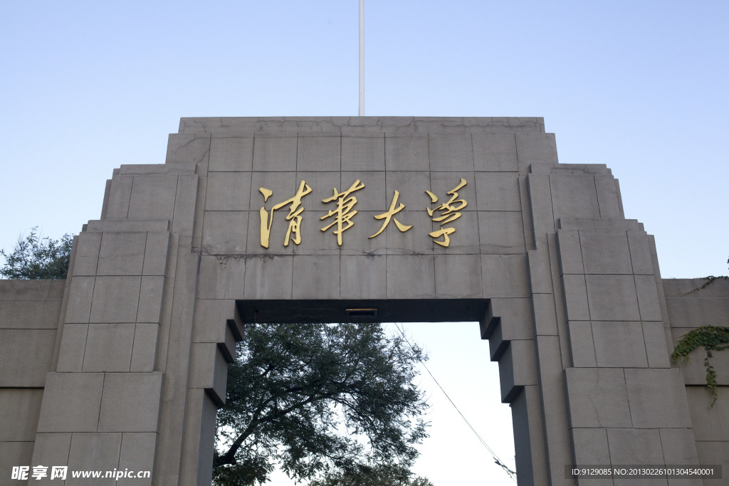 清华大学