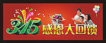 315感恩大回馈