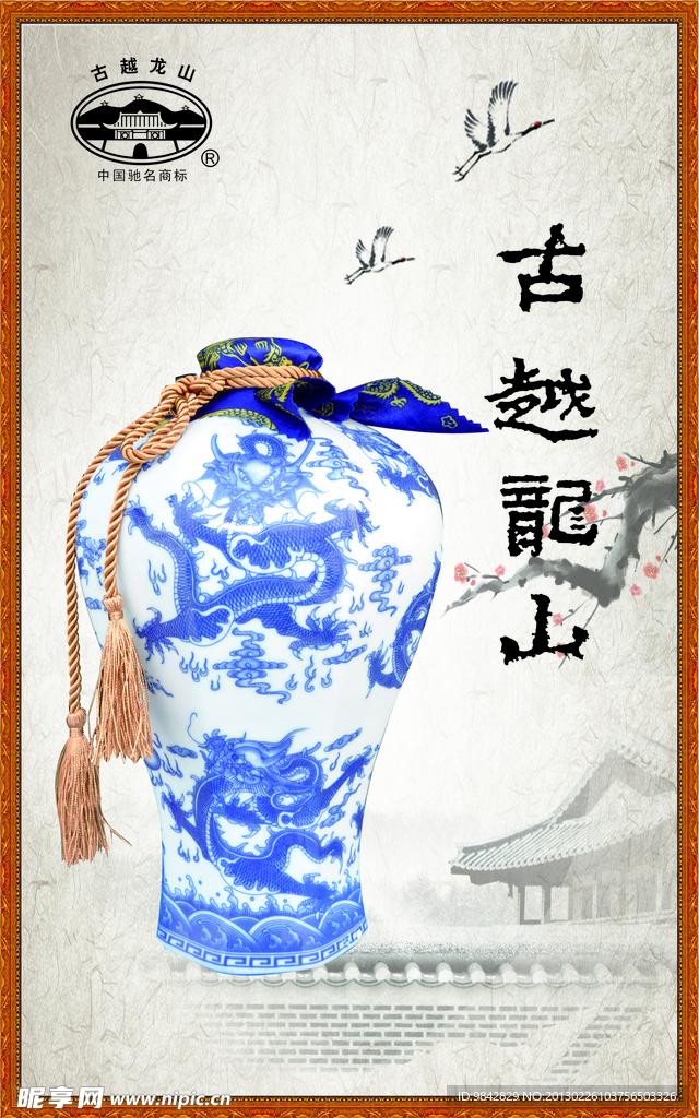 古越龙山