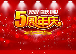 周年店庆