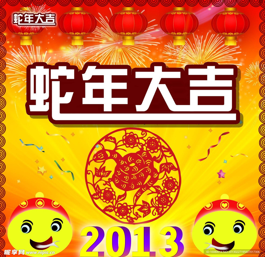 蛇年大吉