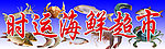 海鲜超市