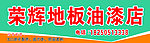 荣辉地板油漆店