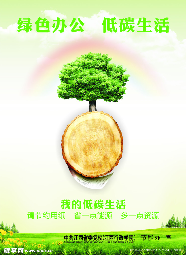 节能 低碳 绿色 海报宣传