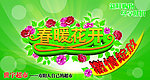 春暖花开