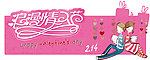 情人节