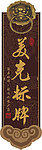 仿古红木门牌