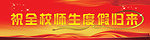 欢迎全校师生度假归来