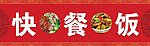 快餐饭