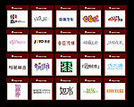 中文字体logo