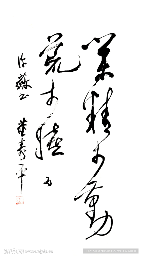 董寿平 草书