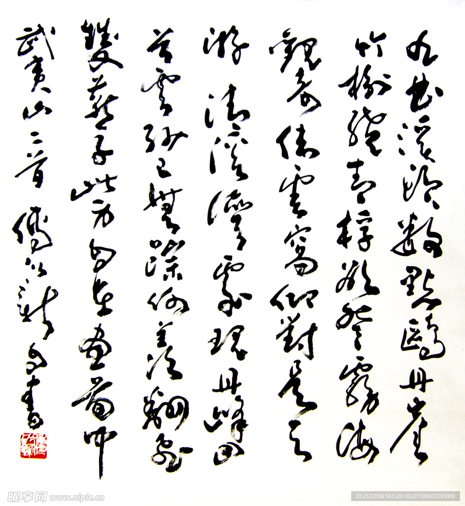 傅以新行草