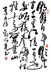 刘炳森行书