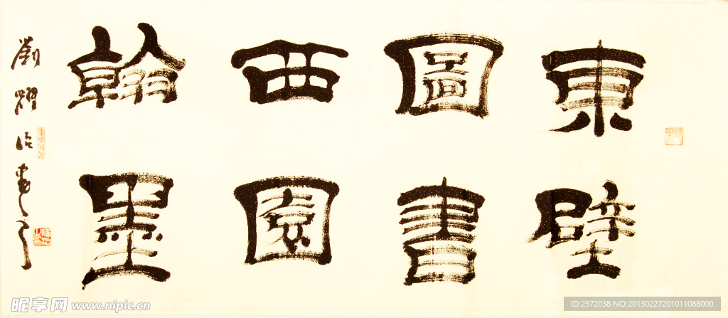 刘耀治隶书