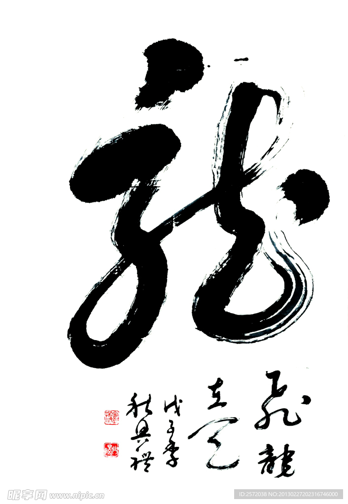 龙字书法