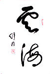 舒同书法