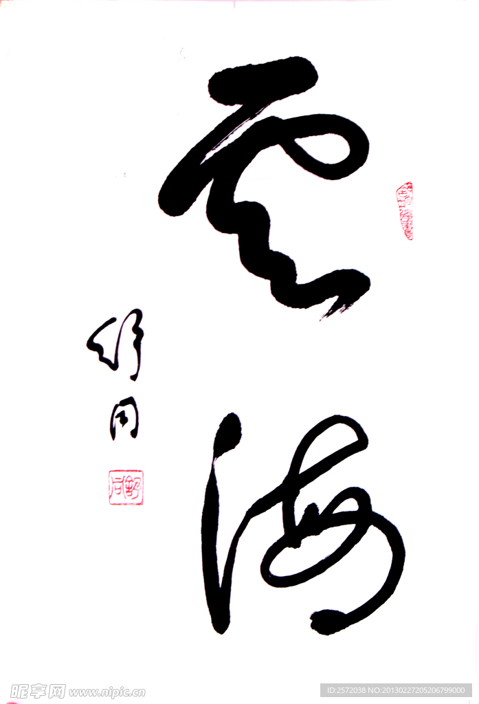 舒同书法