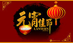 元宵佳节