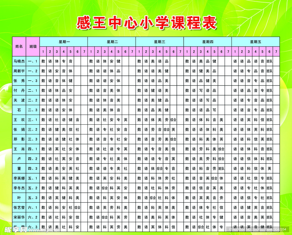 感王中心小学课程表
