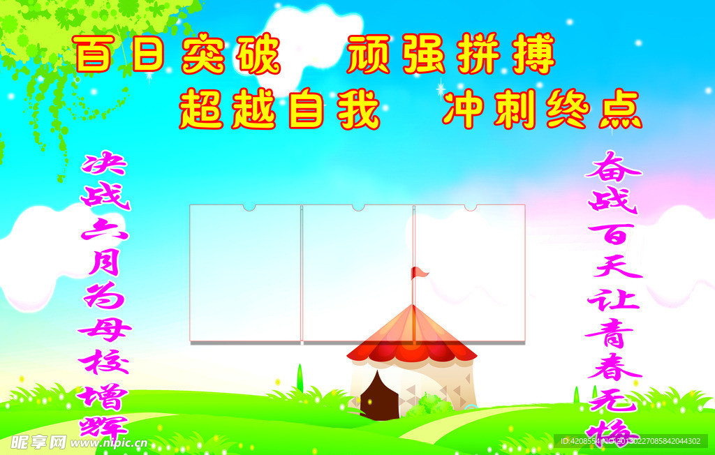百日突破 顽强拼搏