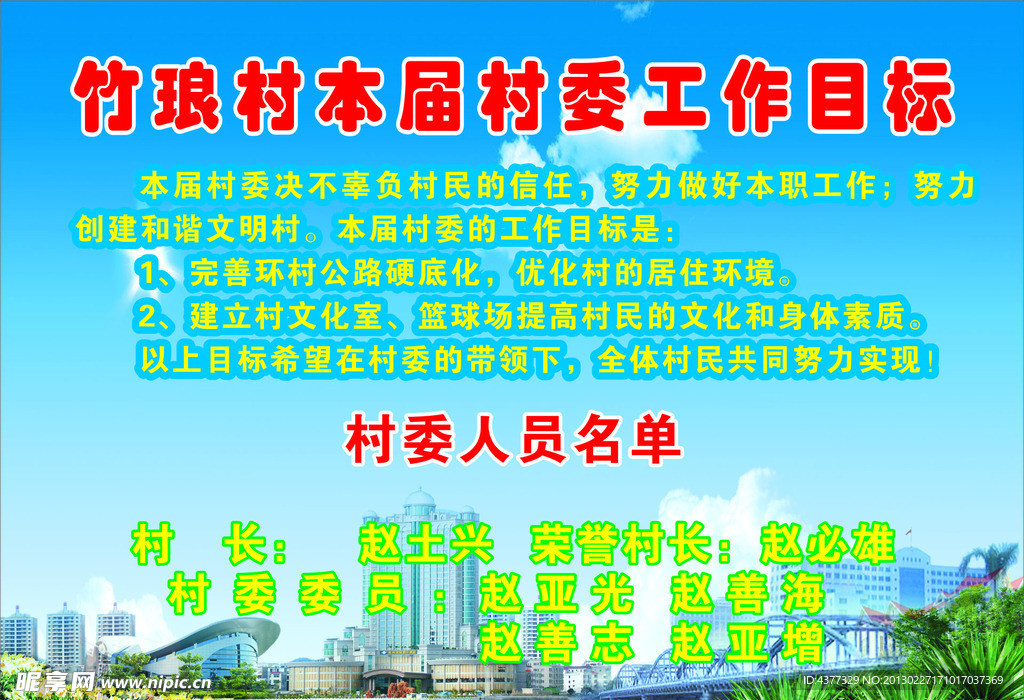 竹琅村本届村委工作目标
