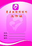 保健所工作证