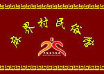 民俗馆