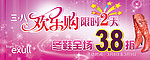 三八妇女节 欢乐购