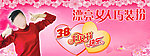 38妇女节