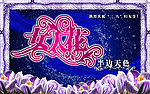 38妇女节