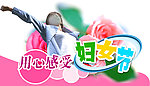 38妇女节用心感受妇女节