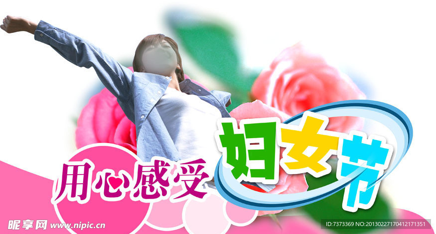38妇女节用心感受妇女节