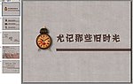 时光记忆ppt模板