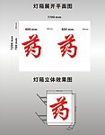 药 灯箱