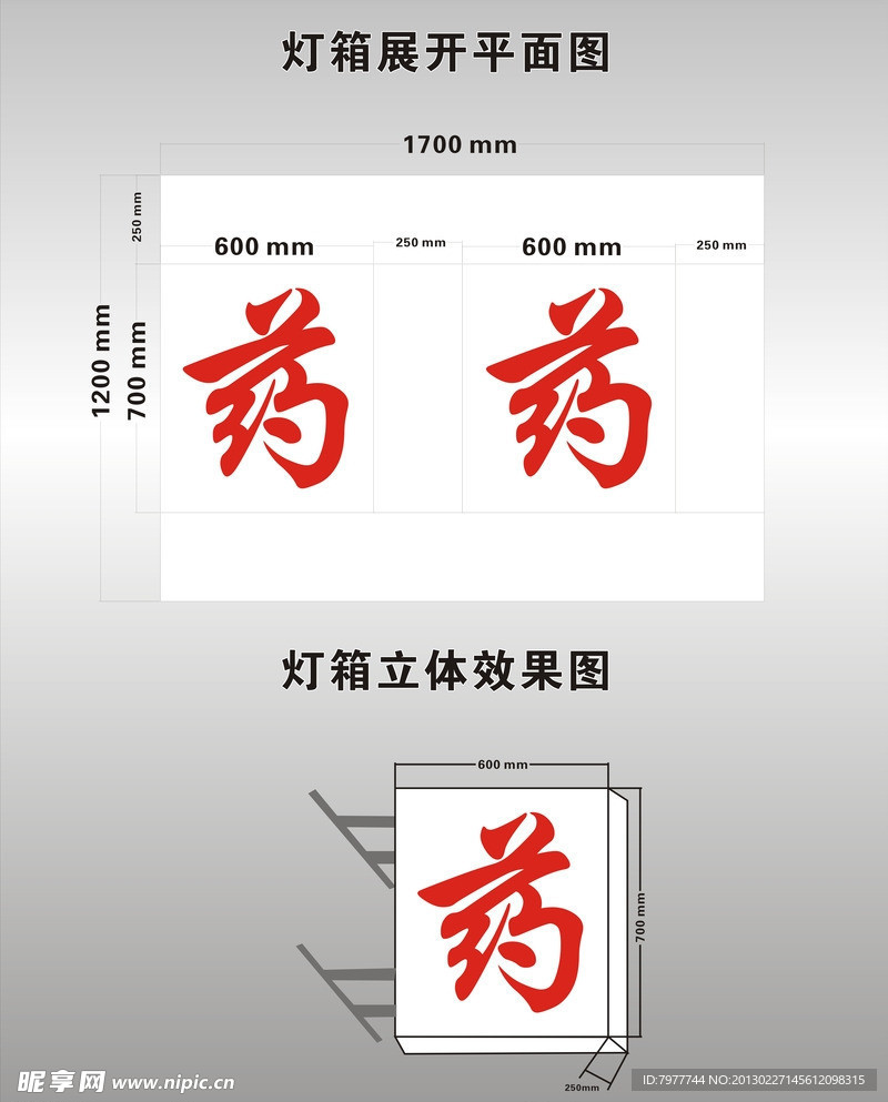 药 灯箱