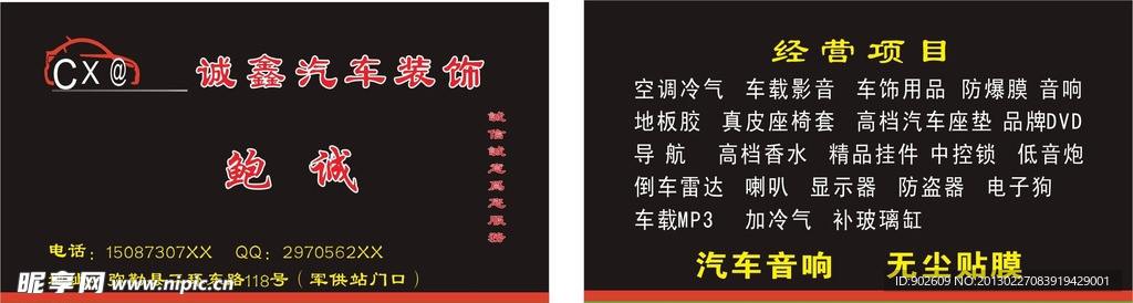 汽车装饰名片