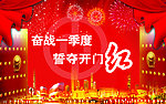 开门红