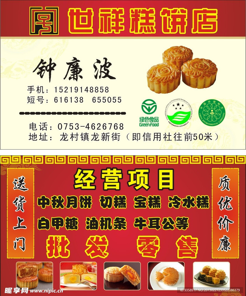 糕饼店名片