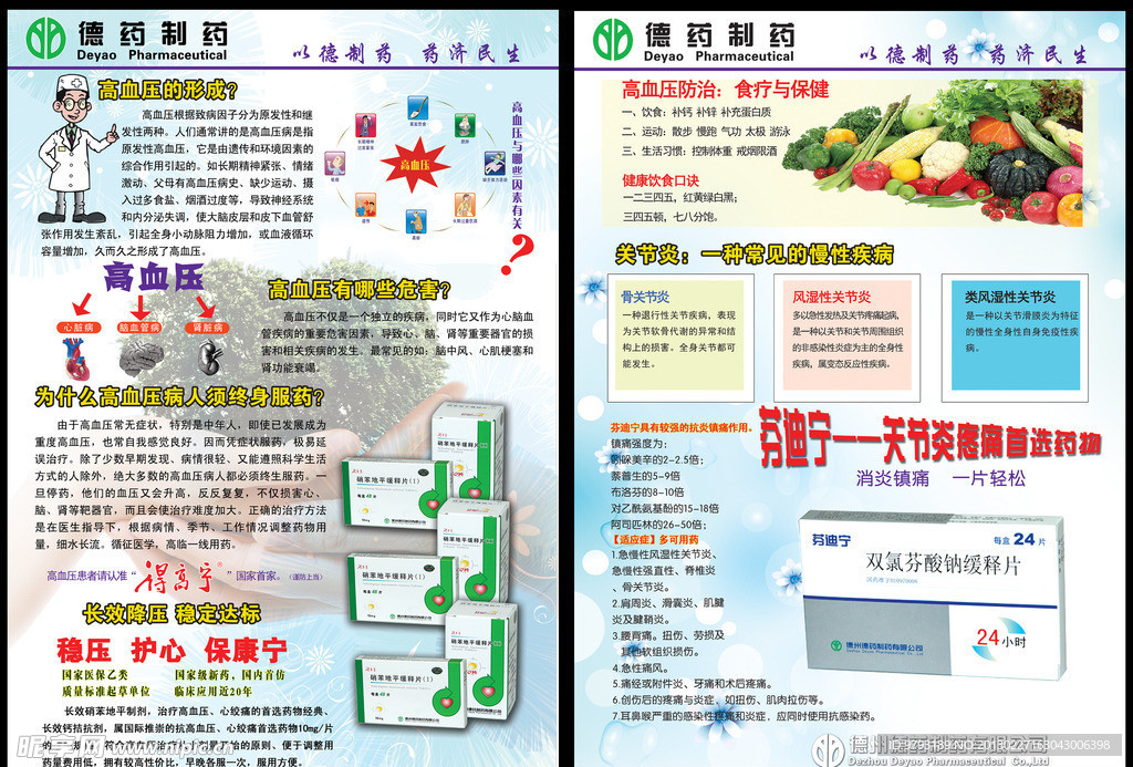 德药制药 高血压关节炎宣传页