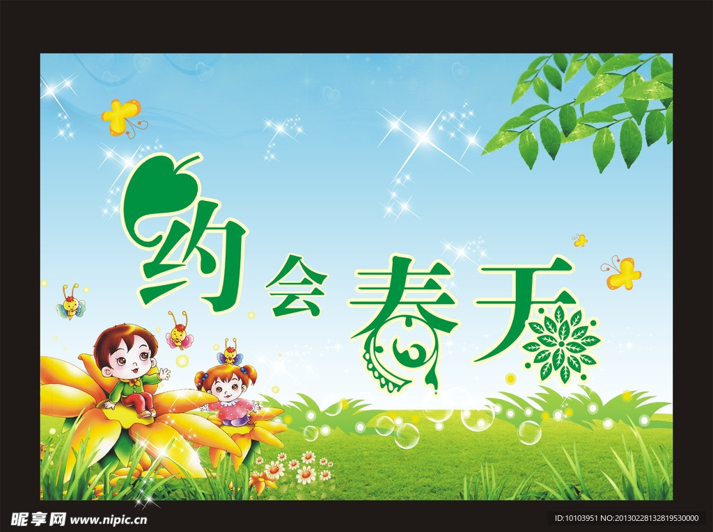 约会春天