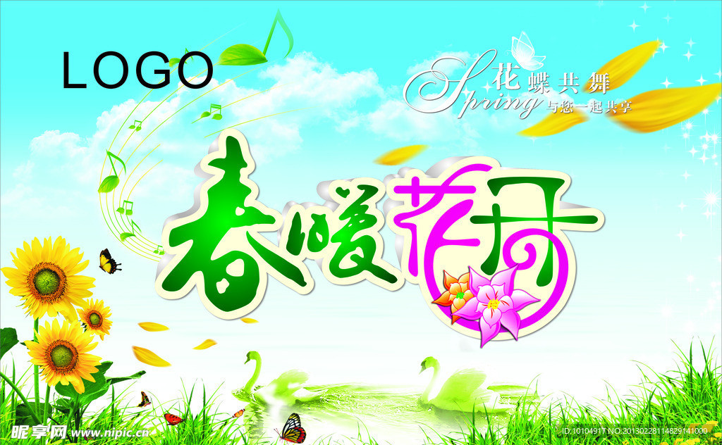 春暖花开