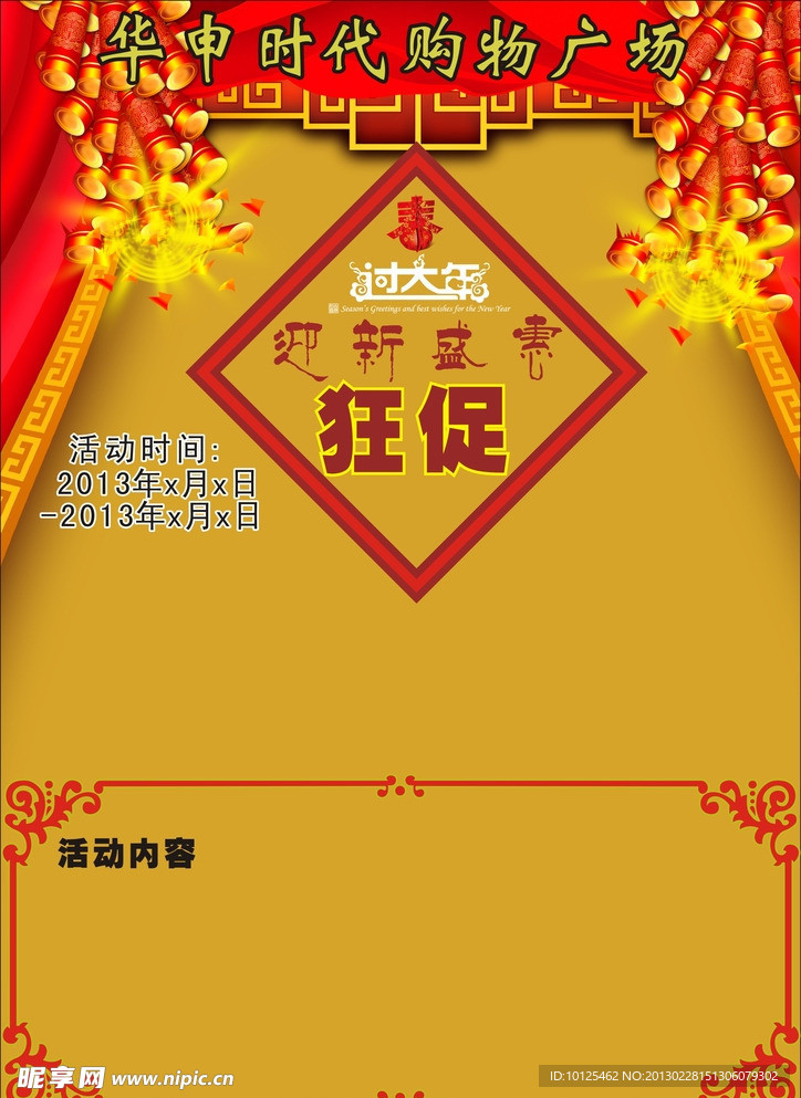 迎新盛会狂促