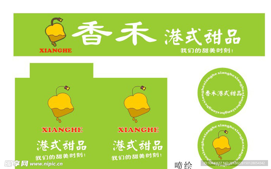 香禾港式甜品