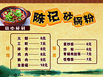 陈记砂锅粉