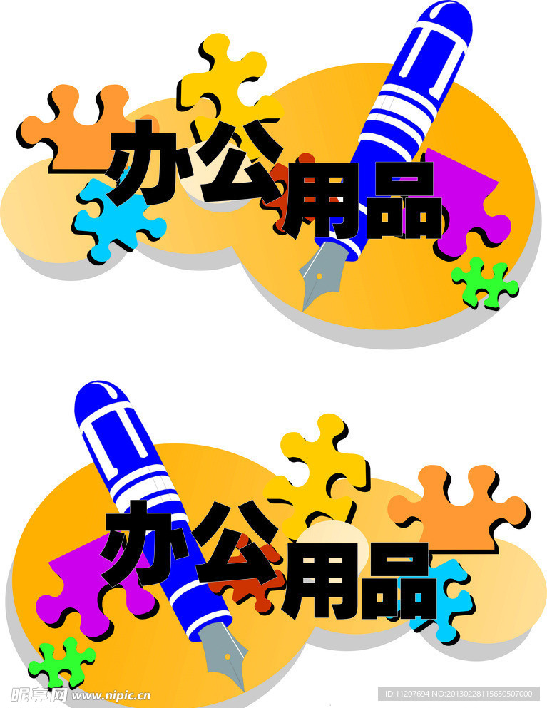 办公用品